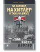 По заповед на Хитлер в тила на врага - Хаген Бергер - Прозорец - 5655 - 9786192432065-thumb