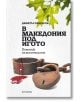 В Македония под игото. Поменик на мъчениците - Димитър Кицевски - Прозорец - 9786192432102-thumb