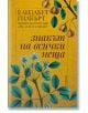 Знакът на всички неща, ново издание - Елизабет Гилбърт - Прозорец - 9786192432164-thumb