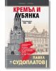 Кремъл и Лубянка: Спецоперации 1930 - 1950 - Павел Судоплатов - Прозорец - 9786192432225-thumb