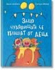 Защо чудовищата се плашат от деца - Люсил Дюбизи, Грегъри Мабир - Прозорче - 9786192432232-thumb