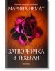 Затворничка в Техеран - Марина Немат - Прозорец - 9786192432256-thumb