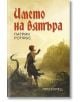 Името на вятъра - Патрик Ротфус - Жена, Мъж, Момиче, Момче - Прозорец - 9786192432263-thumb