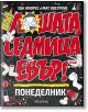 Най-лошата седмица евър: Понеделник - Ева Аморес - Прозорец - 9786192432287-thumb