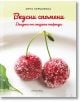 Вкусни спомени. Десерти от старите тефтери - Анна Кършовска - Прозорец - 9786192432294-thumb