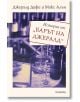 Истории от „Барът на Джералд“ - Джералд Дифи, Макс Алън - Прозорец - 9786192432317-thumb