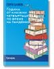 Година от книжни четвъртъци по време на пандемия - Георги Цанков - Прозорец - 9786192432355-thumb