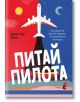 Питай пилота. Отговори на детски въпроси за пътуването по въздух - Джъстин Кели - Прозорец - 9786192432409-thumb