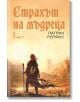 Страхът на мъдреца, част първа - Патрик Ротфус - Жена, Мъж, Момиче, Момче - Прозорец - 9786192432416-thumb