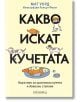 Какво искат кучетата. Наръчник за щастливи кучета и доволни стопани - Мат Уорд - Прозорец - 9786192432478-thumb