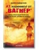 Аз, наемникът от „Вагнер“. Бивш командир разказва за частната армия на Кремъл - Марат Габидулин - Прозорец - 9786192432485-thumb