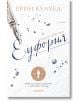 Еуфория. Роман за Силвия Плат - Елин Кулхед - Прозорец - 9786192432560-thumb