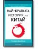 Най-кратката история на Китай - Линда Джайвин - Прозорец - 9786192432607-thumb