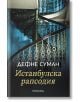 Истанбулска рапсодия - Дефне Суман - Прозорец - 9786192432690-thumb