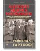 Съветските лидери и разузнаването - Реймънд Л. Гартхоф - Прозорец - 9786192432737-thumb