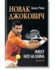 Новак Джокович. Живот като на война - Даниел Мюкш - Жена - Прозорец - 9786192432782-thumb