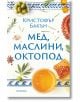 Мед, маслини, октопод - Кристофър Бакън - Прозорец - 9786192432799-thumb