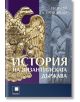 История на Византийската държава - Георгий Острогорски - Жена, Мъж - Прозорец - 9786192432829-thumb