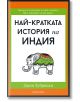 Най-кратката история на Индия - Джон Зубрицки - Прозорец - 9786192432874-thumb