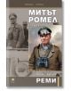 Митът Ромел - Морис Филип Реми - Прозорец - 9786192432911-thumb