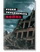 Руско-украинската вода - Серхий Плохий - Прозорец - 9786192432935-thumb