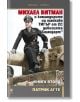 Михаел Витман, книга 2 - Патрик Агте - Прозорец - 9786192432959-thumb