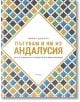 Пътувам и ям из Андалусия - Фиона Дънлоп - Жена, Мъж - Прозорец - 9786192433000-thumb