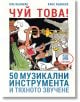 Чуй това! 50 музикални инструмента и тяхното звучене - Ханс Кьонеке - Прозорец - 9786192433017-thumb