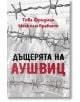 Дъщерята на Аушвиц - Това Фридман - Прозорец - 9786192433024-thumb