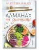 Алманах на диетите - М. Ройзен - Прозорец - 9786192433055-thumb