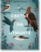 Светът на птиците - Герасим Витяков - Момиче, Момче - Прозорче - 9786192433062-thumb