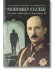 Любомир Лулчев. Тайният съветник на цар Борис III - Цочо Билярски - Прозорец - 9786192433079-thumb