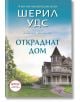 Сладките магнолии: Откраднат дом, книга 1 - Шерил Удс - ИнфоДАР - 9786192440381-thumb