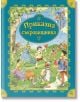 Приказна съкровищница - Колектив - ИнфоДАР - 9786192440398-1-thumb