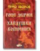 Гоце Делчев. Хайдушки копнения - Пейо Яворов - ИнфоДАР - 9786192440497-thumb