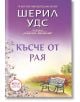 Сладките магнолии, книга 2: Късче от рая - Шерил Удс - ИнфоДАР - 9786192440589-thumb