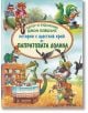 Истории с щастлив край от Папратовата долина - Джон Пейшънс - 9786192440701-thumb