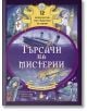 Търсачи на мистерии - Габриела Сантини - Момиче, Момче - 9786192440886-thumb