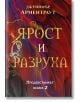 Предвестникът, книга 2: Ярост и разруха - Дженифър Л. Арментраут - Жена, Мъж, Момиче, Момче - ИнфоДАР - 9786192440930-thumb