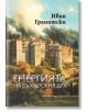 Енергията на българския дух - Иван Гранитски - Академично изд. Проф. М. Дринов - 9786192453282-thumb