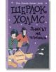 Шерлок Холмс: Знакът на четиримата - Артър Конан Дойл - Робертино - 9786192460242-thumb