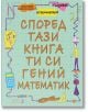 Според тази книга ти си гений математик - Джорджия Амсън-Брадшоу - Робертино - 9786192460297-thumb