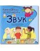 Изненадващи експерименти със звук - Паула Наваро, Анхелс Хименес - Робертино - 9786192460389-thumb