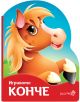 Игривото конче - Уршула Козловска - Робертино - 9786192460532-thumb