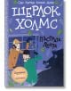 Шерлок Холмс: Пъстрата лента - Артър Конан Дойл - Робертино - 9786192460631-thumb