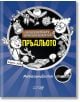 Невероятните приключения на Пръдльото: Металомобилът - Анджи Лейк - Робертино - 9786192460730-thumb