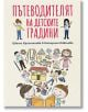 Пътеводителят на детските градини - Цвети Христанова, Катерина Ковачева - Робертино - 9786192460860-thumb