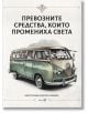 Превозните средства, които промениха света - Степанка Секанинова, Том Велковски - Робертино - 9786192460907-thumb