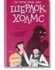 Шерлок Холмс: Съсекският вампир - Артър Конан Дойл - Робертино - 9786192460952-thumb