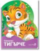 Смелото тигърче - Уршула Козловска - Робертино - 9786192460983-thumb